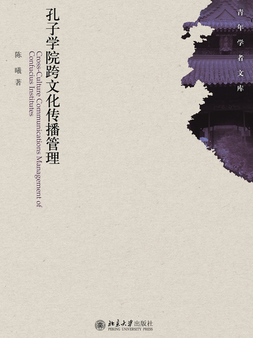 Title details for 孔子学院跨文化传播管理 by 陈曦著 - Available